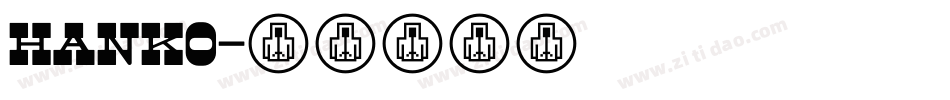 HANKO字体转换