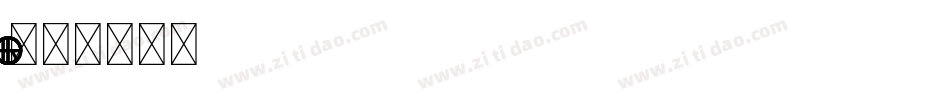 EUROLITE字体转换