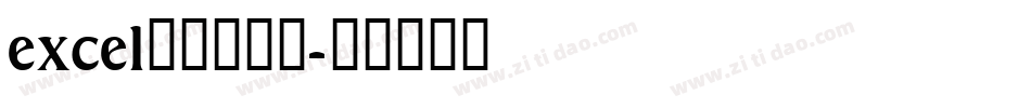 excel条形码字体字体转换