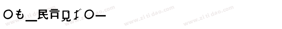 OT_RADIO字体转换