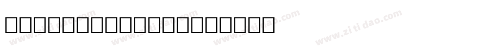 Mottion-ZVyLJ字体转换