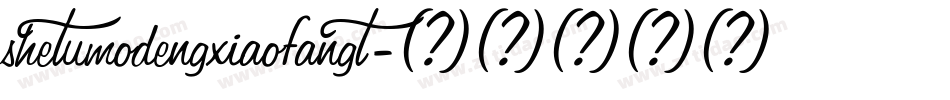 shetumodengxiaofangt字体转换