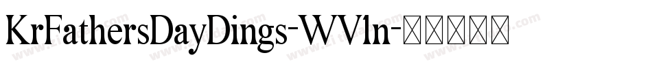 KrFathersDayDings-WV1n字体转换