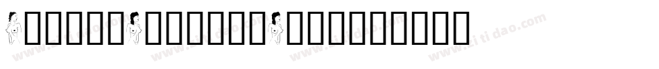 Dirty-Female-Feet字体转换