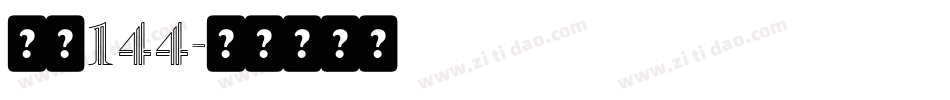 字魂144字体转换