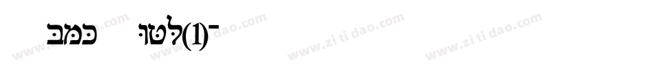 FrankRuehl(1)字体转换