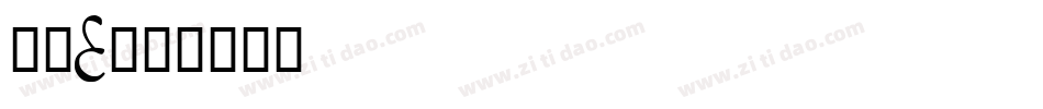羽衣E字体转换
