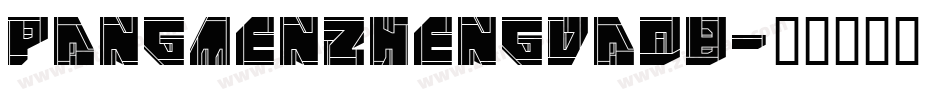 pangmenzhengdaob字体转换