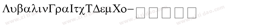 LubalinGraItcTDemCo字体转换