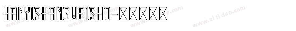 hanyishangweisho字体转换