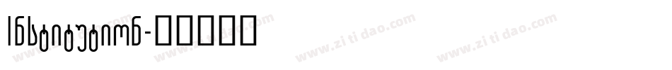 Institution字体转换
