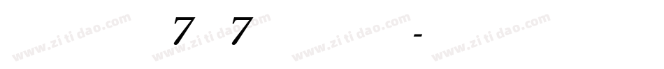 精品點陣體7×7繁體转换器字体转换