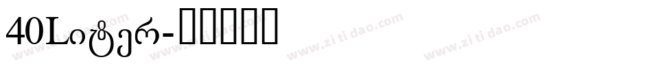 40Liter字体转换