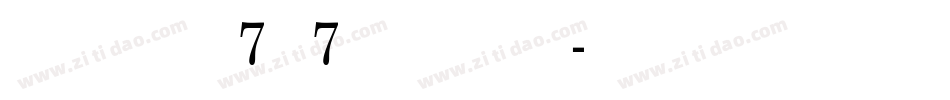 精品點陣體7×7繁體转换器字体转换