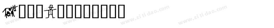 GoodDog字体转换