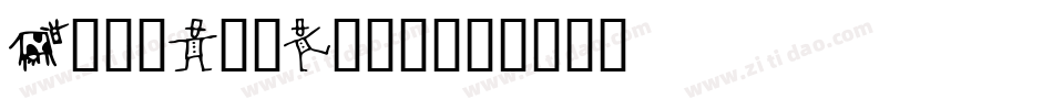 GoodDogCool字体转换