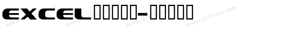 excel条形码字体字体转换
