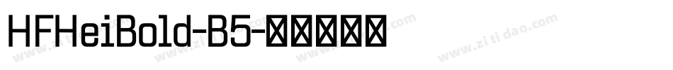 HFHeiBold-B5字体转换