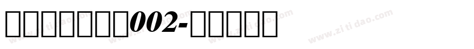 黄令东齐伋复刻002字体转换
