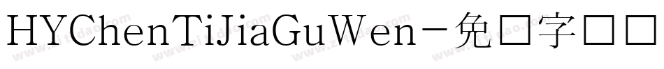 HYChenTiJiaGuWen字体转换