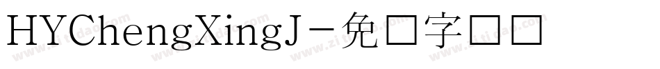 HYChengXingJ字体转换