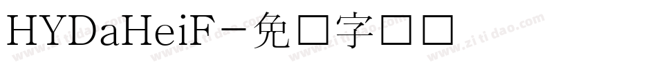 HYDaHeiF字体转换