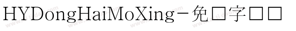 HYDongHaiMoXing字体转换