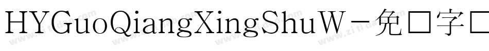 HYGuoQiangXingShuW字体转换