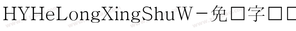 HYHeLongXingShuW字体转换