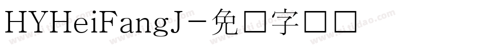 HYHeiFangJ字体转换