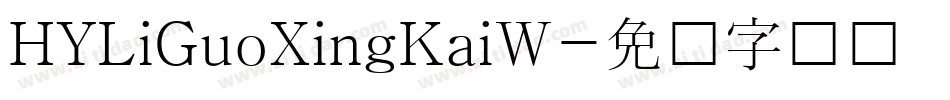HYLiGuoXingKaiW字体转换