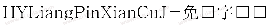 HYLiangPinXianCuJ字体转换