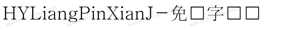 HYLiangPinXianJ字体转换