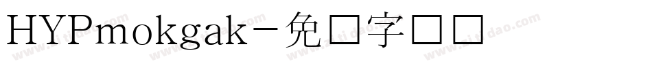 HYPmokgak字体转换