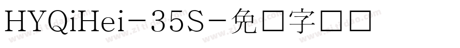 HYQiHei-35S字体转换