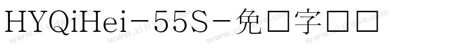 HYQiHei-55S字体转换