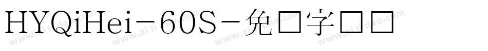 HYQiHei-60S字体转换