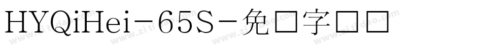 HYQiHei-65S字体转换