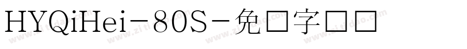 HYQiHei-80S字体转换