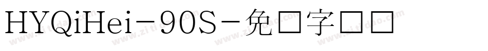 HYQiHei-90S字体转换