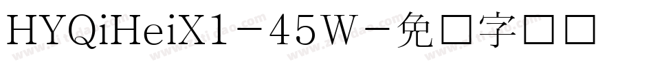 HYQiHeiX1-45W字体转换