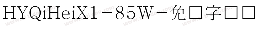 HYQiHeiX1-85W字体转换