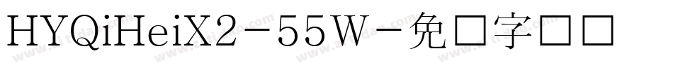 HYQiHeiX2-55W字体转换