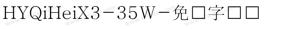 HYQiHeiX3-35W字体转换