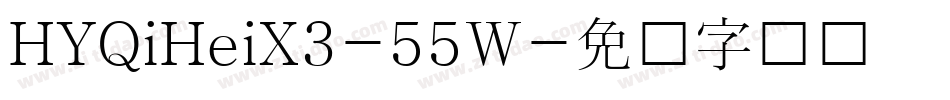 HYQiHeiX3-55W字体转换