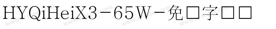 HYQiHeiX3-65W字体转换