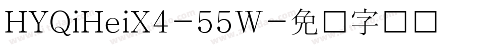 HYQiHeiX4-55W字体转换