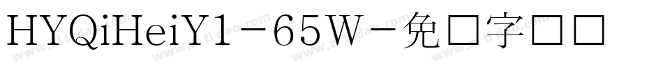 HYQiHeiY1-65W字体转换