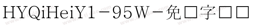 HYQiHeiY1-95W字体转换