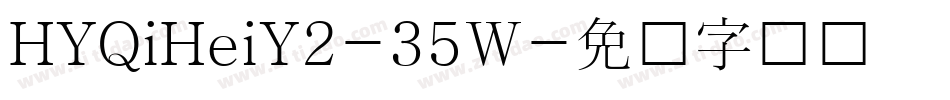 HYQiHeiY2-35W字体转换